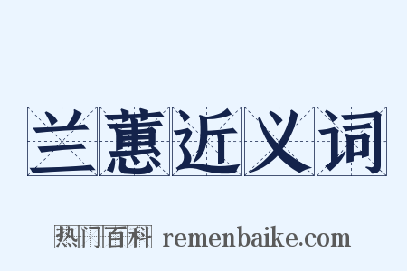 兰蕙近义词是什么意思的图片